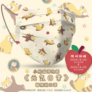 小熊貓博物館 |《元気日常》 醫療級口罩 [預購-第二批到貨未確認]